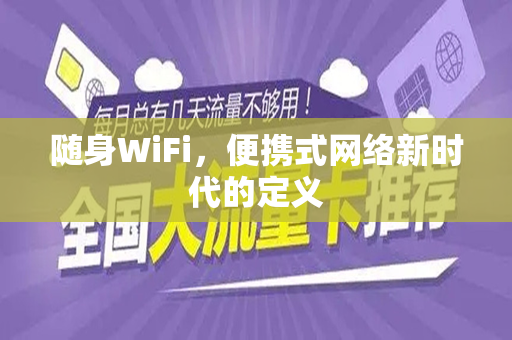 随身WiFi，便携式网络新时代的定义
