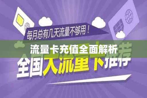 流量卡充值全面解析
