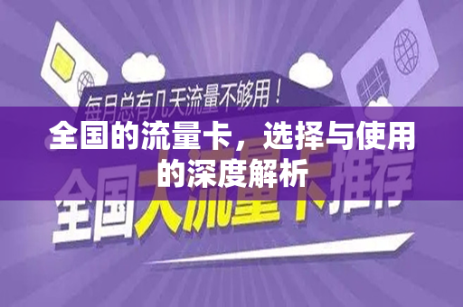 全国的流量卡，选择与使用的深度解析