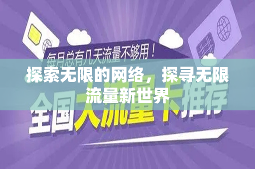 探索无限的网络，探寻无限流量新世界