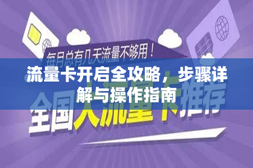 流量卡开启全攻略，步骤详解与操作指南