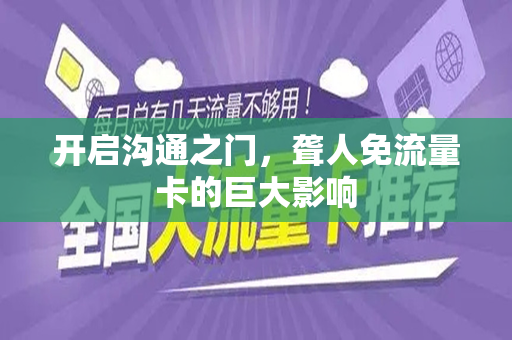 开启沟通之门，聋人免流量卡的巨大影响