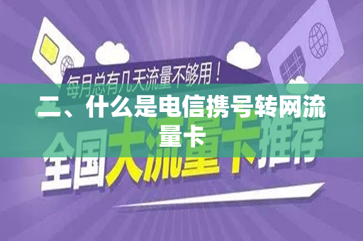 二、什么是电信携号转网流量卡