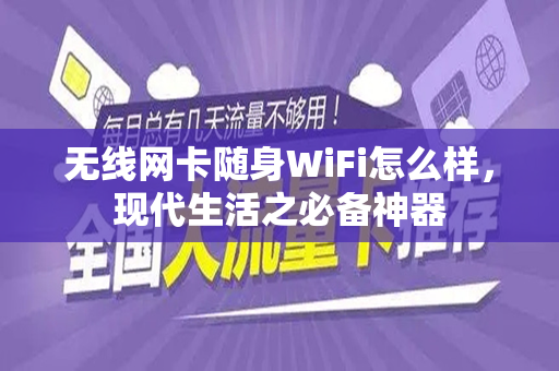 无线网卡随身WiFi怎么样，现代生活之必备神器