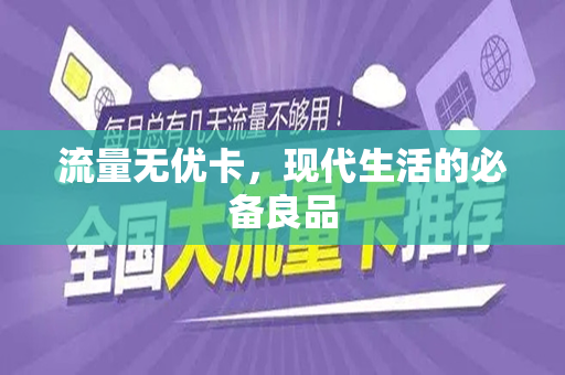 流量无优卡，现代生活的必备良品