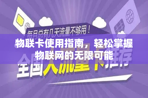 物联卡使用指南，轻松掌握物联网的无限可能