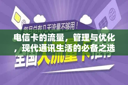 电信卡的流量，管理与优化，现代通讯生活的必备之选