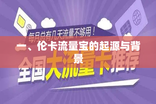 一、伦卡流量宝的起源与背景