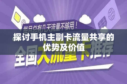 探讨手机主副卡流量共享的优势及价值