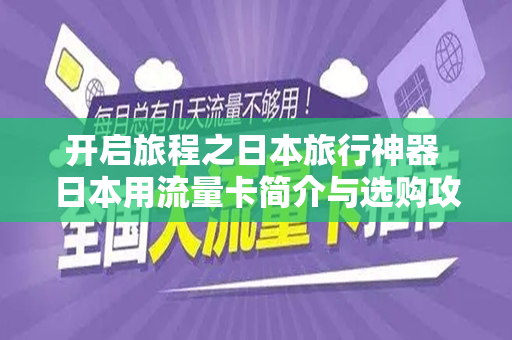 开启旅程之日本旅行神器 日本用流量卡简介与选购攻略