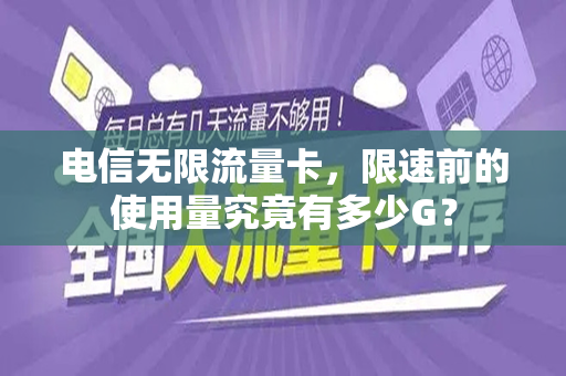 电信无限流量卡，限速前的使用量究竟有多少G？