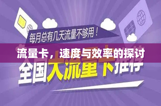 流量卡，速度与效率的探讨
