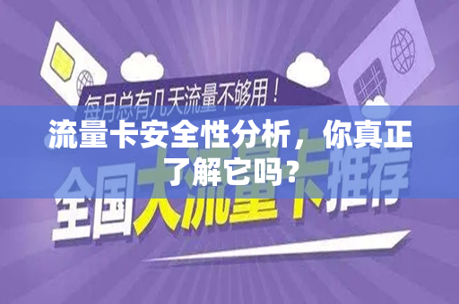 流量卡安全性分析，你真正了解它吗？