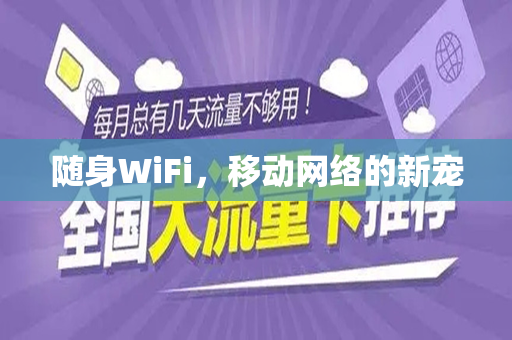 随身WiFi，移动网络的新宠