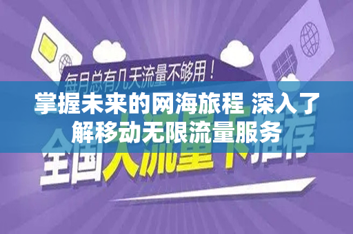掌握未来的网海旅程 深入了解移动无限流量服务