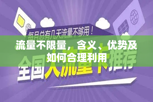 流量不限量，含义、优势及如何合理利用
