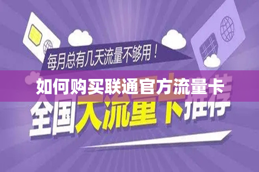 如何购买联通官方流量卡