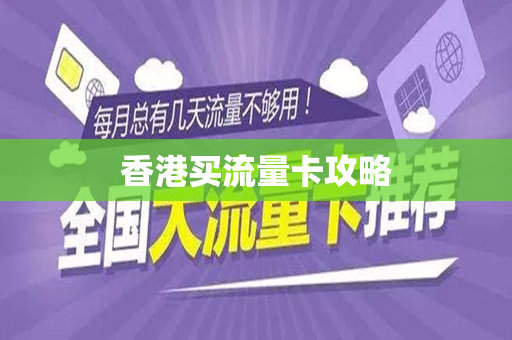 香港买流量卡攻略