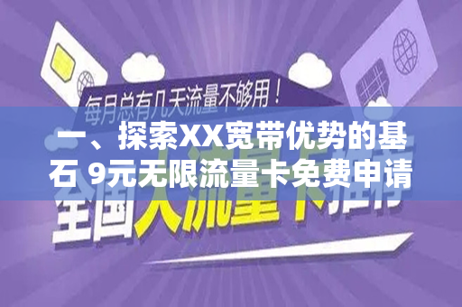 一、探索XX宽带优势的基石 9元无限流量卡免费申请