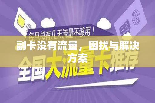 副卡没有流量，困扰与解决方案