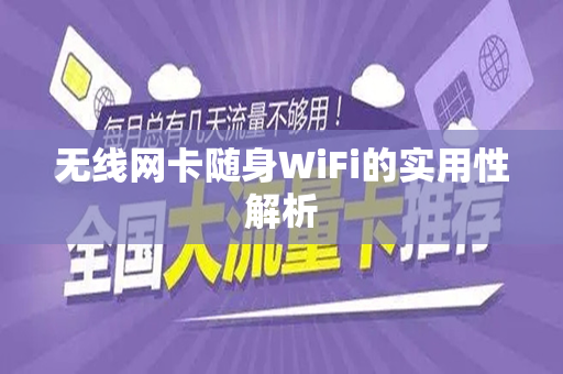 无线网卡随身WiFi的实用性解析