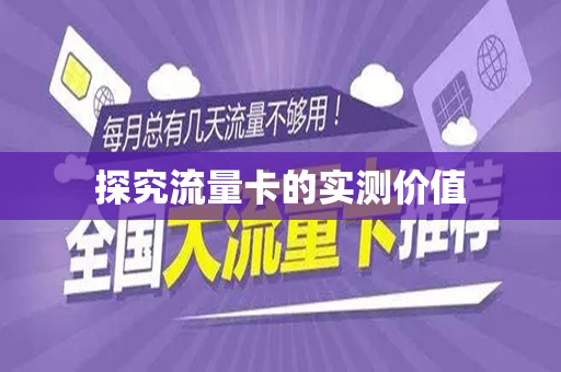 探究流量卡的实测价值