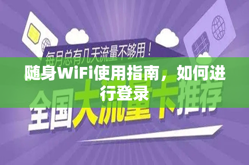 随身WiFi使用指南，如何进行登录