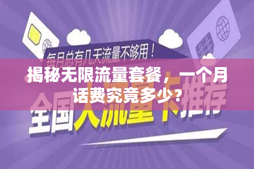揭秘无限流量套餐，一个月话费究竟多少？