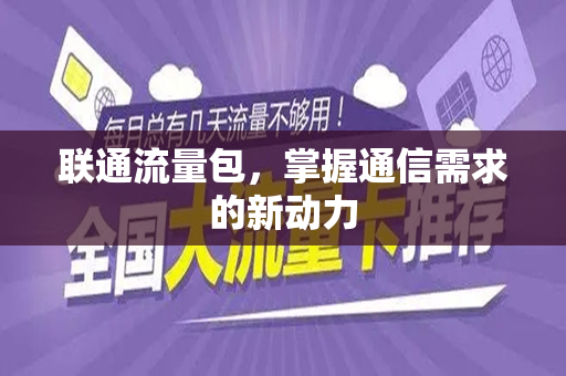 联通流量包，掌握通信需求的新动力