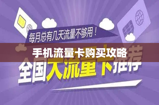 手机流量卡购买攻略