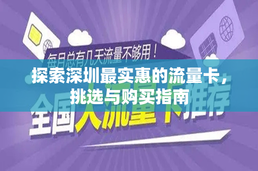 探索深圳最实惠的流量卡，挑选与购买指南