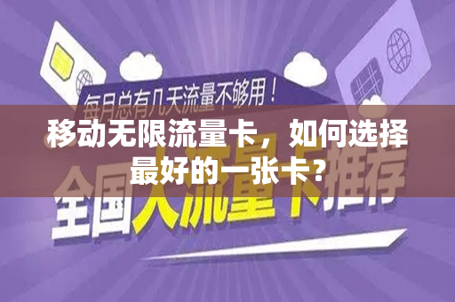 移动无限流量卡，如何选择最好的一张卡？