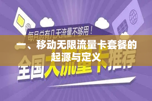 一、移动无限流量卡套餐的起源与定义