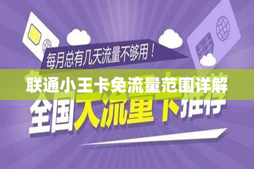 联通小王卡免流量范围详解