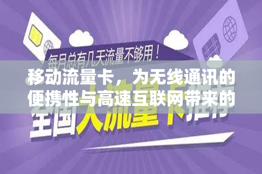 移动流量卡，为无线通讯的便携性与高速互联网带来的革新