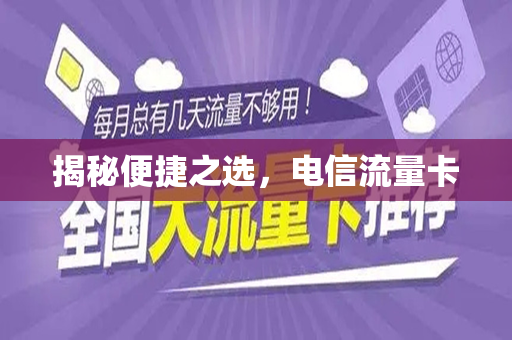 揭秘便捷之选，电信流量卡