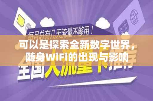 可以是探索全新数字世界，随身WiFi的出现与影响