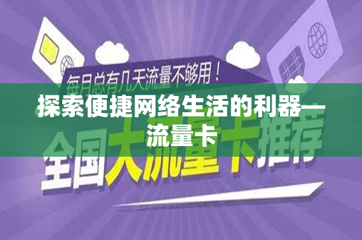 探索便捷网络生活的利器—流量卡