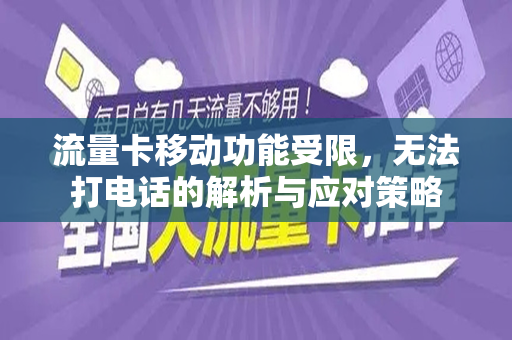 流量卡移动功能受限，无法打电话的解析与应对策略