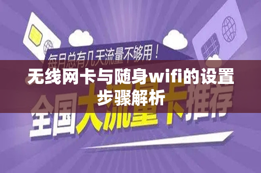 无线网卡与随身wifi的设置步骤解析