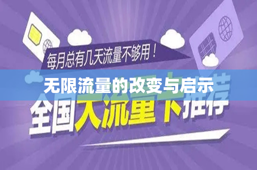无限流量的改变与启示