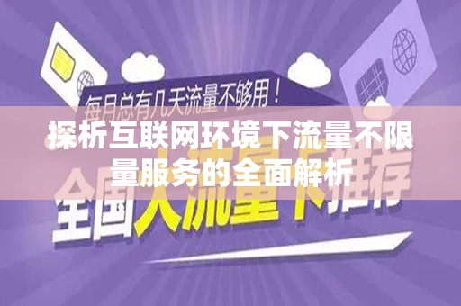 探析互联网环境下流量不限量服务的全面解析