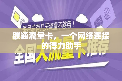 联通流量卡，一个网络连接的得力助手