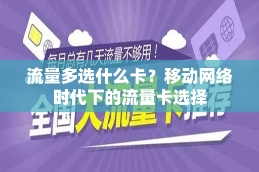 流量多选什么卡？移动网络时代下的流量卡选择