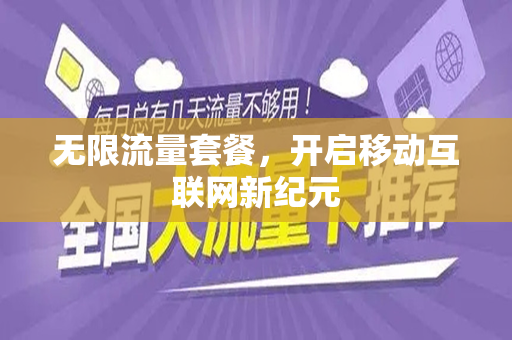无限流量套餐，开启移动互联网新纪元