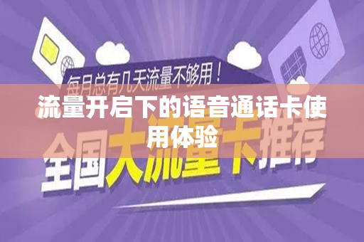 流量开启下的语音通话卡使用体验