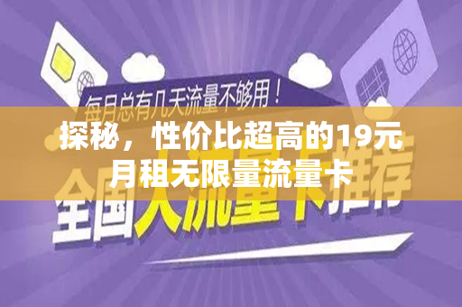 探秘，性价比超高的19元月租无限量流量卡