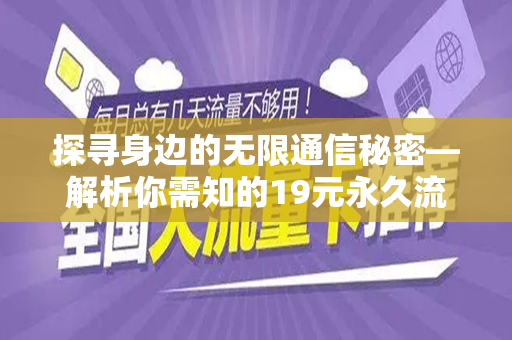 探寻身边的无限通信秘密—解析你需知的19元永久流量卡全面真相