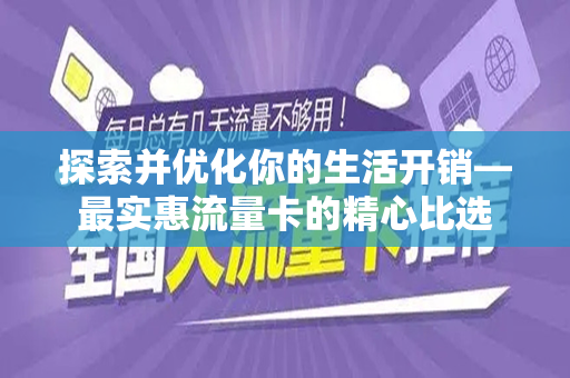 探索并优化你的生活开销—最实惠流量卡的精心比选