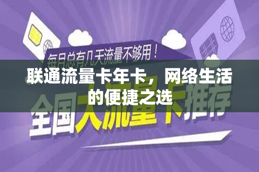 联通流量卡年卡，网络生活的便捷之选